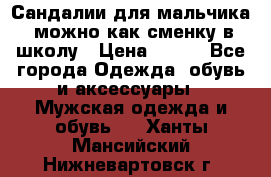 Сандалии для мальчика, можно как сменку в школу › Цена ­ 500 - Все города Одежда, обувь и аксессуары » Мужская одежда и обувь   . Ханты-Мансийский,Нижневартовск г.